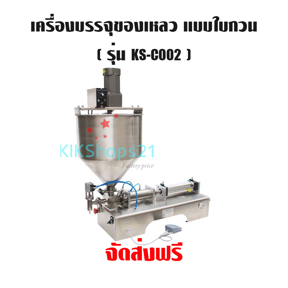 เครื่องบรรจุของเหลว แบบใบกวน