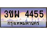 ทะเบียน 4455 ทะเบียนรถ l 3ขผ 4455 l ทะเบียนประมูลเลขสวย จากกรมขนส่งฯ , 3ขผ 4455