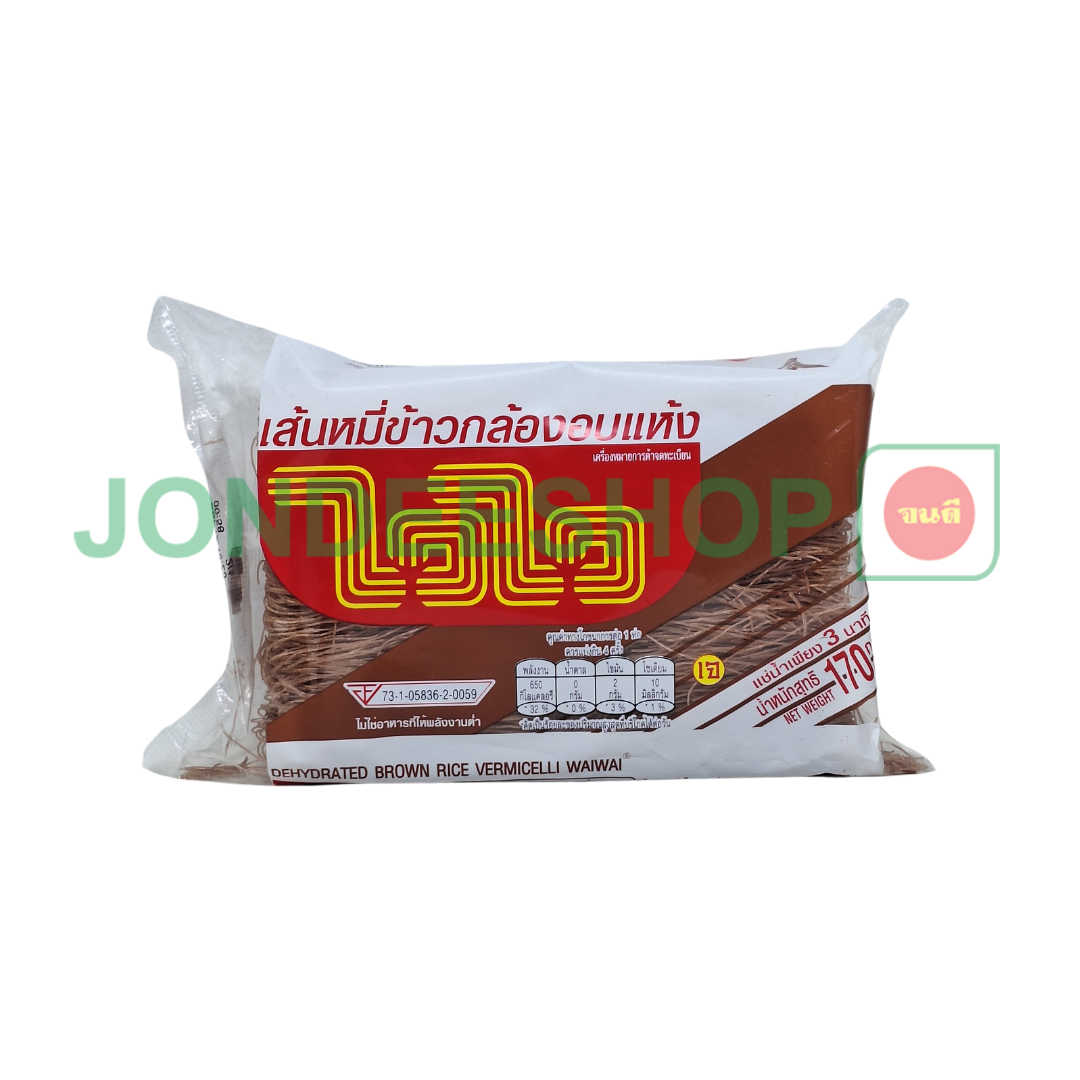 เส้นหมี่ข้าวกล้องไวไว 170ก. #8850100218018