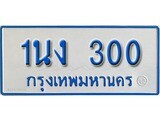ทะเบียนรถตู้ 300 ทะเบียนรถตู้ป้ายฟ้าเลขประมูล - 1นง 300