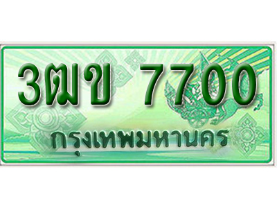 ทะเบียนรถกระบะ 7700 – 3ฒข 7700 ป้ายเขียวทะเบียนรถกระบะ,3ฒข 7700