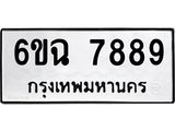 ทะเบียนมงคล 7889 ผลรวมดี 45 ทะเบียน 7889 – 6ขฉ 7889 เลขมงคล 6ขฉ 7889
