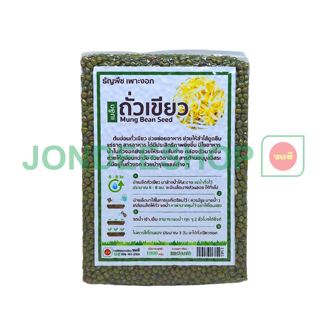 ถั่วเขียวเพาะงอก #1581 1กก.