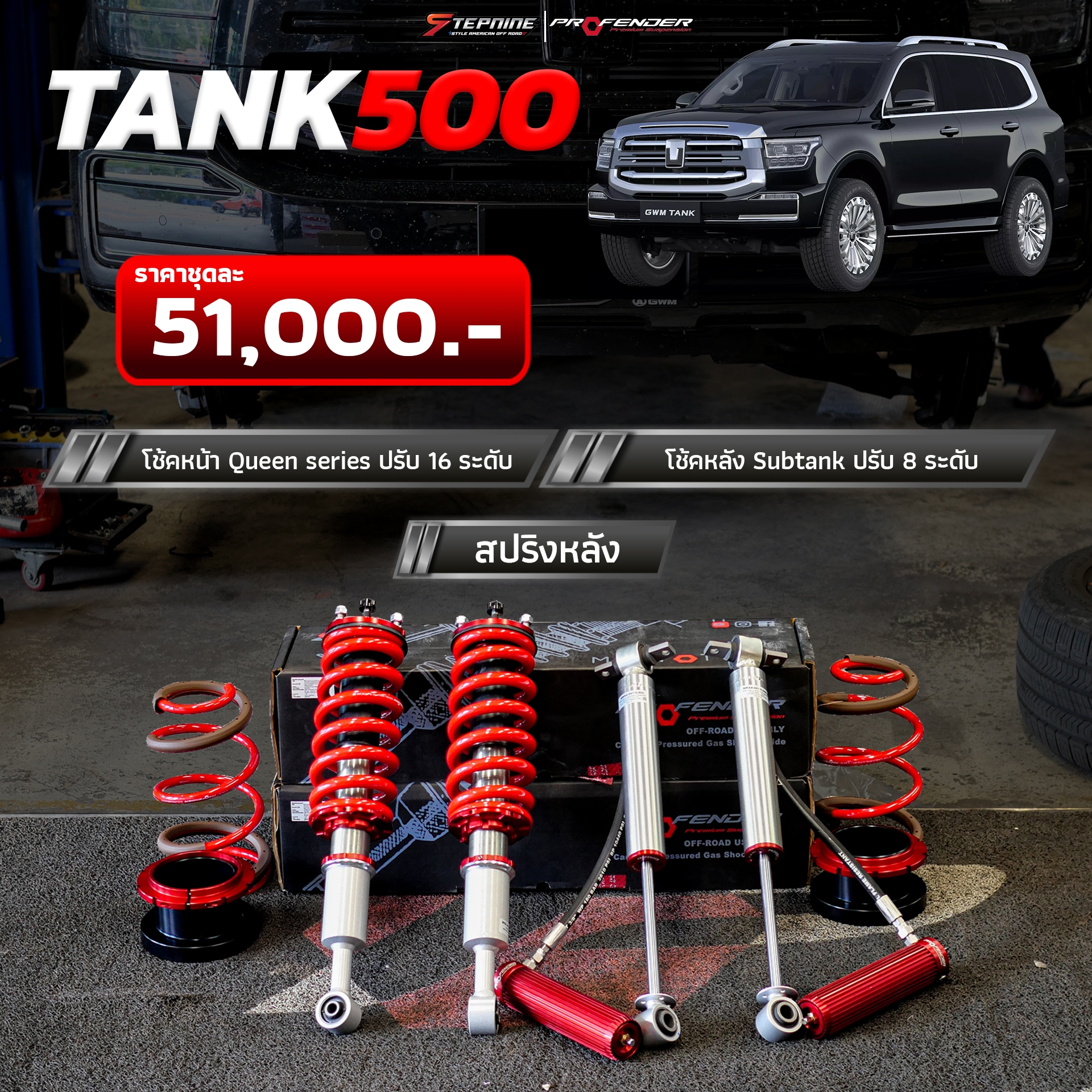 Profender queen series Std-load 1.5 ตรงรุ่นTank500 ราคาโปรที่Step9 เท่านั้น