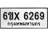 รับจองทะเบียน 6269 –ทะเบียนรถเลข 6269 หมวดใหม่เลขถูกใจจากกรมขนส่ง