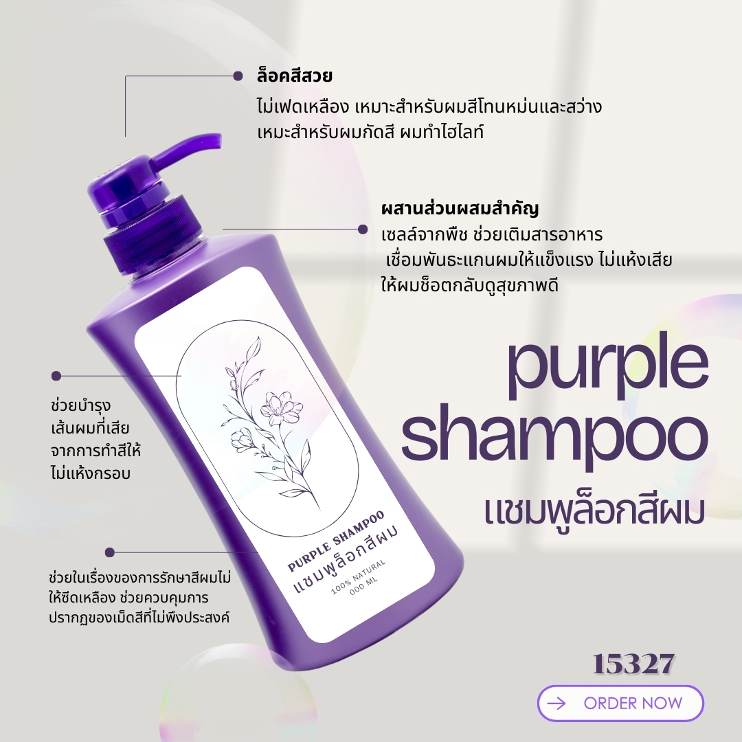 15327 แชมพูม่วง ล็อกสีผม Purple shampoo