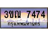ทะเบียนรถ 7474, เลขประมูล ทะเบียนสวย – 3ขณ 7474,ทะเบียนประมูล ผลรวมดี 32 ทะเบียนขนส่ง ,3ขณ 7474