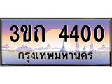 ป้ายประมูลผลรวมดี 14 ทะเบียนรถ 4400 – 3ขถ 4400 ขายป้ายทะเบียนรถสวย ,3ขถ 4400