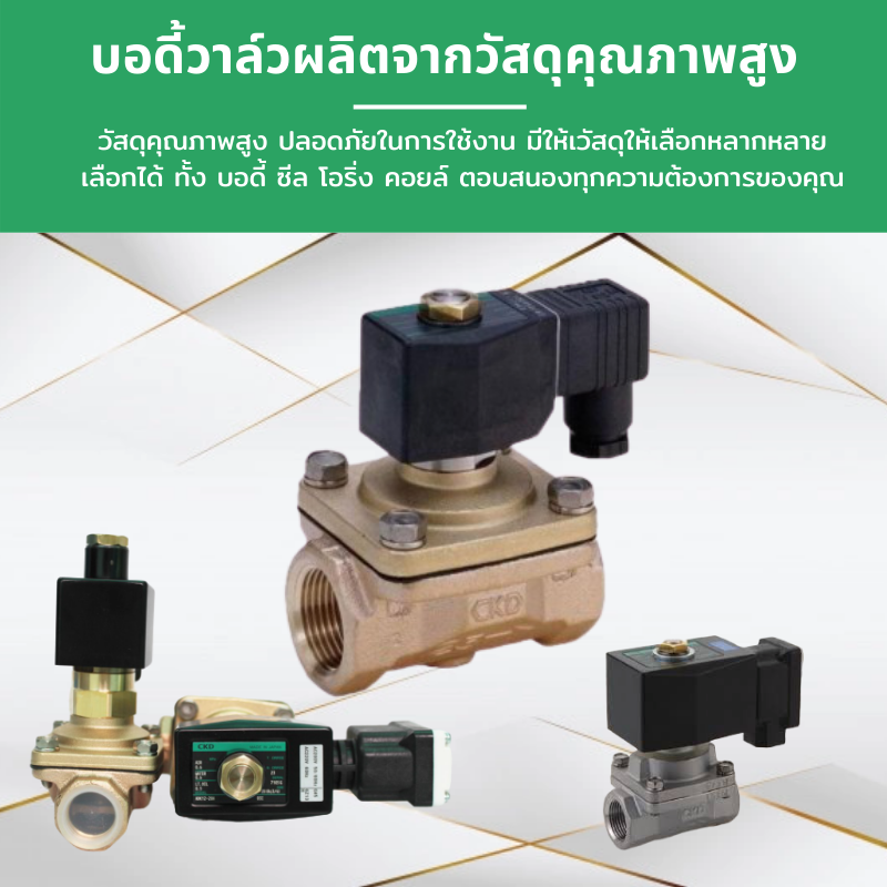 โซลินอยด์วาล์ว วาล์วไฟฟ้า น้ำ ลม น้ำมัน น้ำร้อน CKD ขนาด 1" นิ้ว 2 หุน (1-1/4") Solenoid valve สแตนเลส (Stainless Body:SUS13)