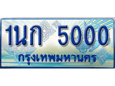 ทะเบียนมงคล 5000 ทะเบียนรถ 5000 – 1นก 5000 ทะเบียนรถสวย ป้ายฟ้าทะเบียนประมูลรถตู้,1นก 5000