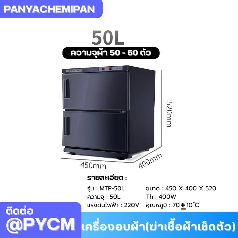 เครื่องอบผ้า (ฆ่าเชื้อผ้าเช็ดตัว) Towel Warmer and Sterilizer