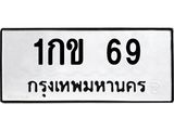 ผลรวมดี 19 ทะเบียนรถ 69 – 1กข 69 ทะเบียนสวย จากกรมขนส่งฯ, 1กข 69