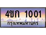 ทะเบียนรถ 1001 เลขประมูล ผลรวมดี 9 ทะเบียนสวย 4ขก 1001 จากกรมขนส่ง,4ขก 1001