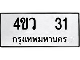 ทะเบียนมงคล 31 ทะเบียนรถ 31 - 4ขว 31 ทะเบียนมงคลนำโชค จากกรมขนส่งฯ, 4ขว 31