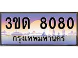 ทะเบียน 8080 ทะเบียนรถ l 3ขด 8080 l ทะเบียนประมูลเลขสวย จากกรมขนส่งฯ,3ขด 8080