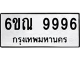 รับจองทะเบียนรถ 9996 หมวดใหม่ 6ขณ 9996 ทะเบียนมงคล ผลรวมดี 46
