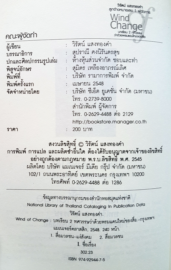 Wind of Change บทเรียน 2 ทศวรรษ ว่าด้วยพรมแดนใหม่ของสื่อ โดย วิรัตน์ แสงทองคำ