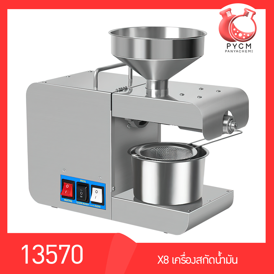 🌈13570เครื่องสกัดน้ำมันเอนกประสงค์ ทำงานได้ต่อเนื่อง24ชม. สกัดร้อนได้ รุ่น X8