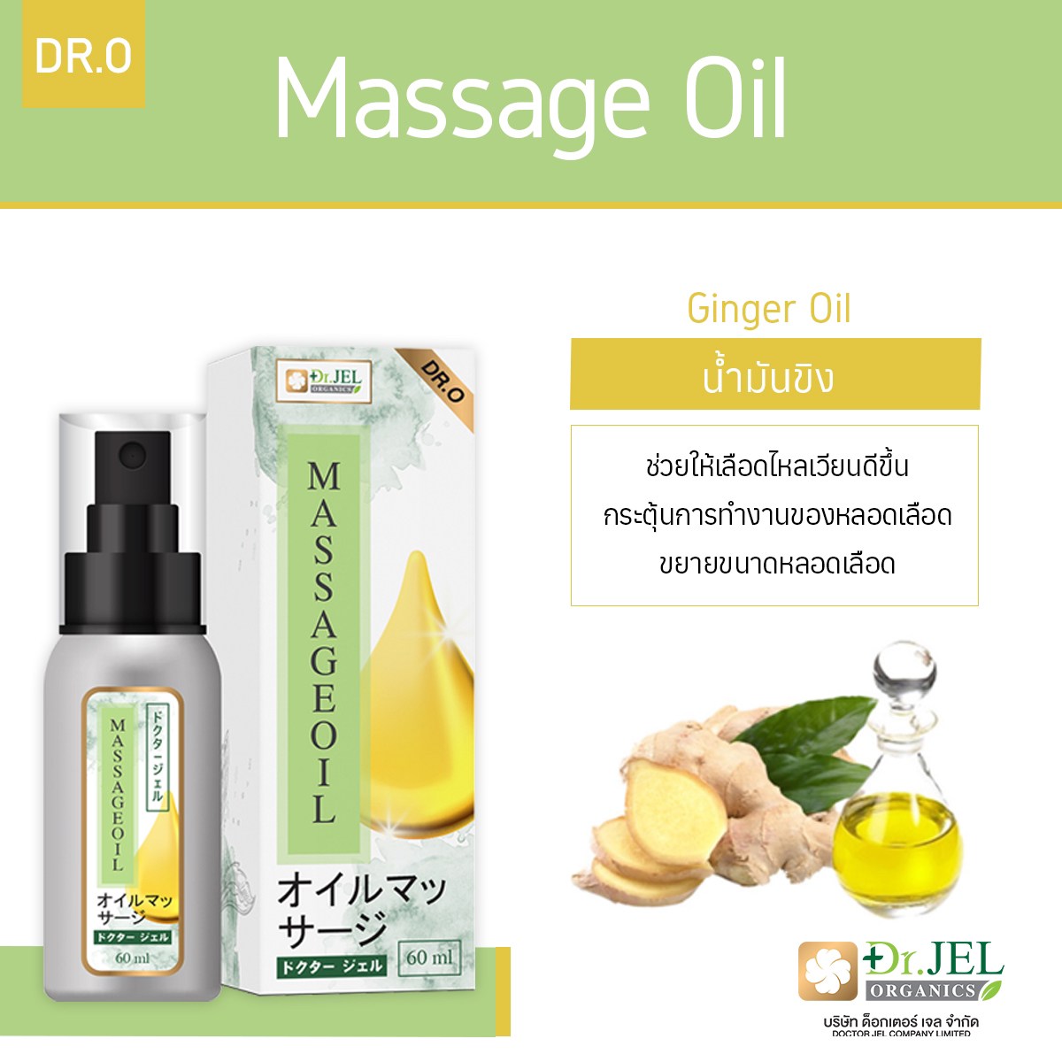 น้ำมันขิง Dr.Jel Massage Oil (Dr.O)