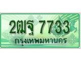 ทะเบียนรถกระบะ 7733 ทะเบียนมงคล 7733 – 2ฒฐ 7733 ป้ายประมูลทะเบียนรถกระบะ,2ฒฐ 7733
