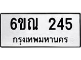 รับจองทะเบียนรถ 245 หมวดใหม่ 6ขณ 245 ทะเบียนมงคล ผลรวมดี 24