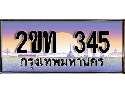 ทะเบียนรถ 345, เลขประมูล ทะเบียนสวย – 2ขท 345,ทะเบียนประมูล ทะเบียนขนส่ง, 2ขท 345