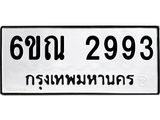 รับจองทะเบียนรถ 2993 หมวดใหม่ 6ขณ 2993 ทะเบียนมงคล ผลรวมดี 36