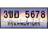 มีโชค มีดี ทะเบียนรถ 5678 เลขประมูล ผลรวมดี 36 ทะเบียนสวย 3ขฮ 5678 จากกรมขนส่ง,3ขฮ 5678