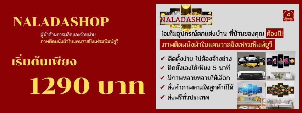 ภาพติดผนังผ้าใบแคนวาส พิมพ์ยูวี By NaLada