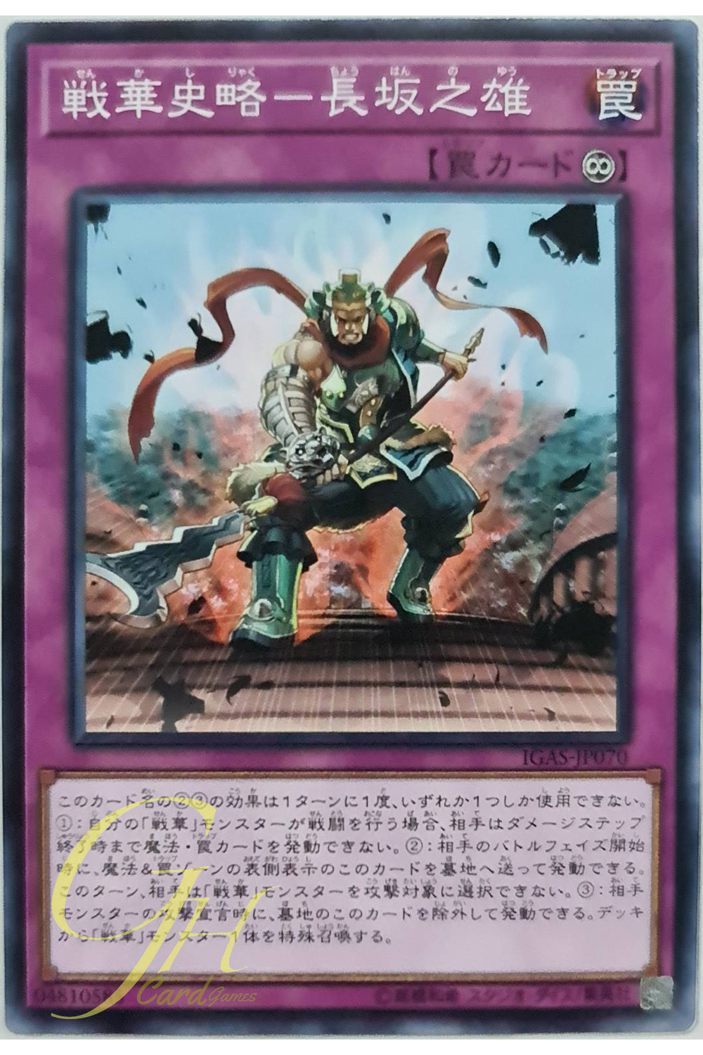 [IGAS-JP070] Ancient Warriors Saga - Defense of Changban (Common)