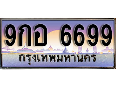 ทะเบียนประมูล 6699 ทะเบียน 6699 – 9กอ 6699 ทะเบียนมงคลผลรวมดี 46 จากกรมขนส่งฯ ,9กอ 6699