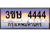ทะเบียนรถ 4444 เลขประมูล ทะเบียนสวย 4444 - 3ขษ 4444 จากกรมขนส่ง,3ขษ 4444
