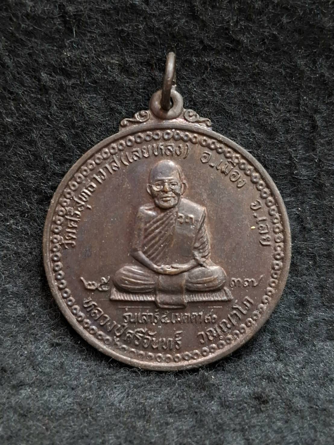 เหรียญหลวงปู่ศรีจันทร์ วณฺณาโภ วัดศรีสุธาวาส (เลยหลง) จ.เลย