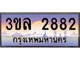 เลขทะเบียน 2882 ป้ายประมูล – 3ขล 2882 พร้อมส่งมอบ ในราคาพิเศษ ,3ขล 2882