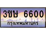 เลข 6600 ทะเบียนรถ 6600 ป้ายประมูล – 3ขษ 6600 พร้อมส่งมอบ จากกรมขนส่ง, 3ขษ 6600