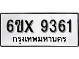 รับจองทะเบียน 9361 –ทะเบียนรถเลข 9361 หมวดใหม่เลขถูกใจจากกรมขนส่ง