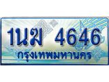 ป้ายทะเบียนรถตู้ 4646,ทะเบียนรถตู้มงคล – 1นฆ 4646 ทะเบียนรถตู้เลขประมูลจากกรมขนส่ง,1นฆ 4646