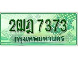 ทะเบียนรถกระบะ 7373 ทะเบียนมงคล 7373 – 2ฒฎ 7373 ป้ายประมูลทะเบียนรถกระบะ,2ฒฎ 7373