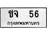 ทะเบียนรถหมวดเก่า 56 ทะเบียน 56 – ชจ 56 ทะเบียนสวย หมวดเก่า จากกรมขนส่ง, ชจ 56