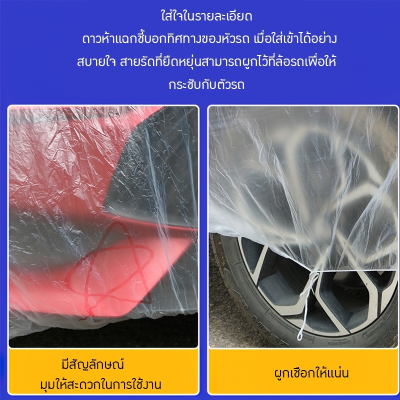 🚗 ถุงคลุมรถยนต์ที่ทนทาน: ผลิตจากพลาสติก PE ฟิล์ม หนาและใส ให้การป้องกันที่เหนือชั้นต่อฝนและฝุ่น สนใจสั่งซื้อติดต่อคุณหมิว 0839229146