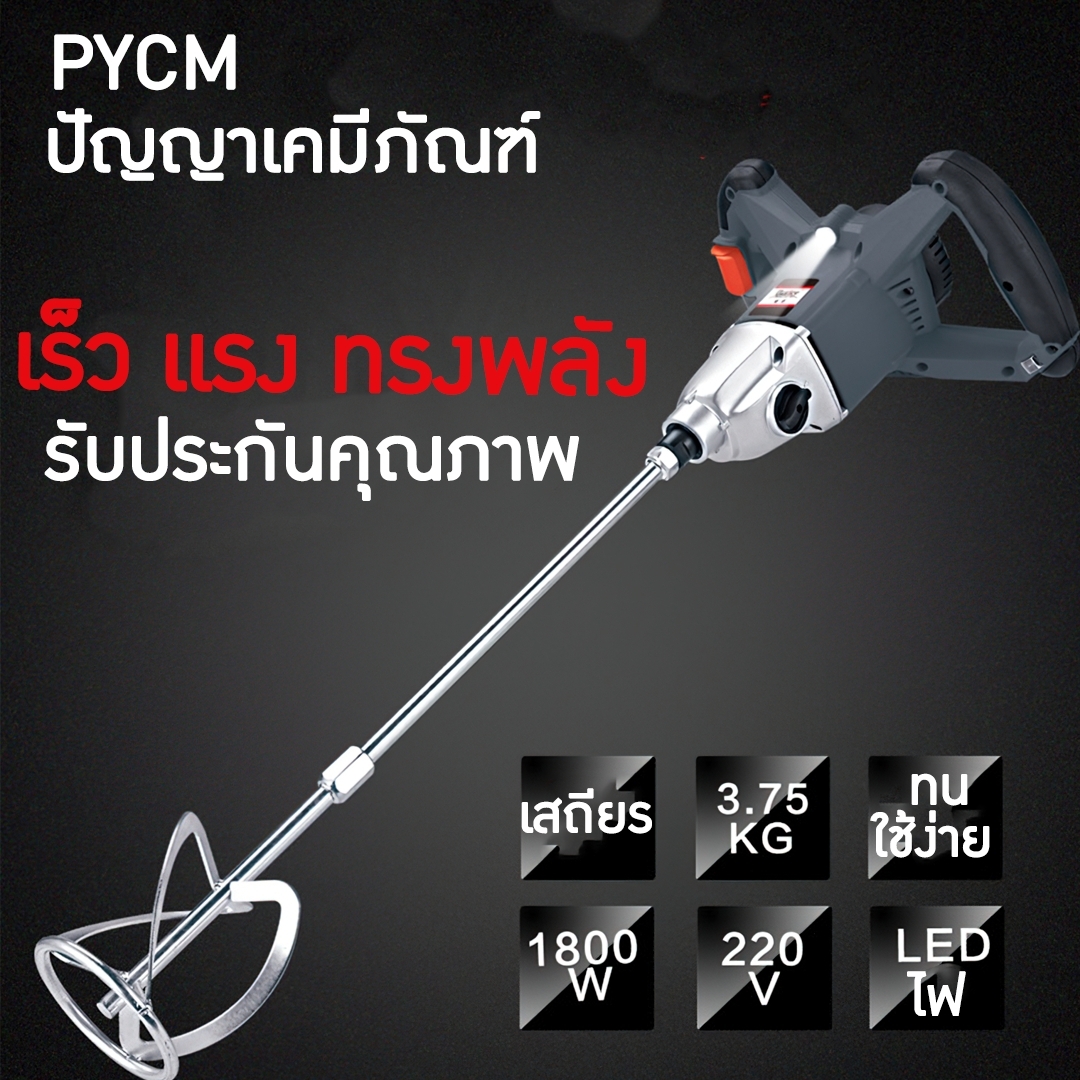 🌈14529 เครื่องปั่นผสมของเหลว เครื่องผสมซีเมนต์ ผสมเคมี ผสมสี หัวปั่นเกรด 304 กันสนิม 1800w