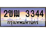 ทะเบียนรถ 3344 ป้ายประมูล – 2ขฒ 3344 พร้อมส่งมอบ จากกรมขนส่ง ,2ขฒ 3344