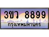 ทะเบียนรถ 8899 เลขประมูล ทะเบียนสวย 3ขว 8899
