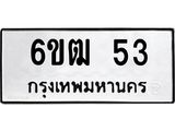 ทะเบียนรถ 53 ทะเบียน 53 – 6ขฒ 53 ทำนายทะเบียนรถ,6ขฒ 53
