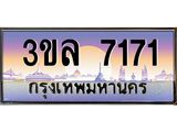 เลขทะเบียน 7171 ป้ายประมูล – 3ขล 7171 พร้อมส่งมอบ ในราคาพิเศษ ,3ขล 7171