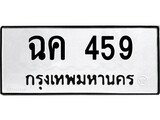 ทะเบียน 459 ทะเบียนรถ 459 – ฉค 459 เลขทะเบียน หมวดเก่า จากกรมขนส่ง, ฉค 459