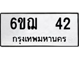 ทะเบียนมงคล 42 ทะเบียนรถ 42 - 6ขฌ 42 ทะเบียนมงคลนำโชค จากกรมขนส่งฯ, 6ขฌ 42