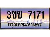เลขประมูล 7171 ผลรวมดี 23 ทะเบียนรถ 3ขข 7171 Tabien Hot ทะเบียนสวย 3ขข 7171