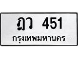 ทะเบียนมงคล 451ทะเบียนรถ 451– ฎว 451 ทะเบียนมงคล จากกรมขนส่ง,ฎว 451