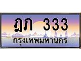 เลขทะเบียน 333 ,ผลรวมดี 15, ป้ายประมูล – ฎภ 333 ,เลขสวยเหนือระดับ ในราคาพิเศษ, ฎภ 333
